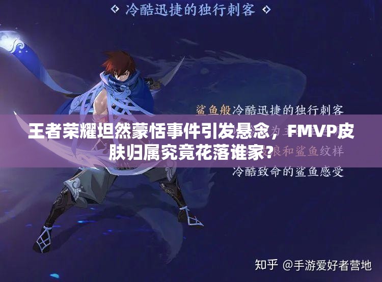 王者荣耀坦然蒙恬事件引发悬念，FMVP皮肤归属究竟花落谁家？
