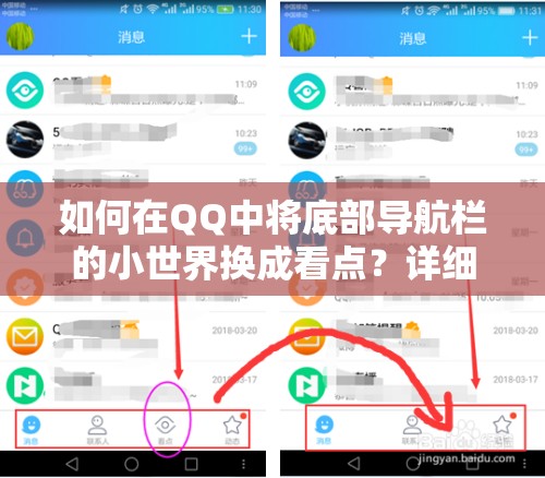 如何在QQ中将底部导航栏的小世界换成看点？详细步骤揭秘