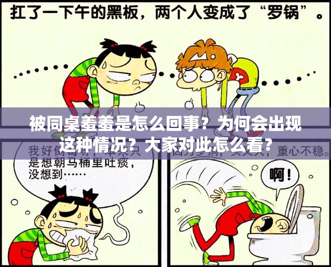 被同桌羞羞是怎么回事？为何会出现这种情况？大家对此怎么看？