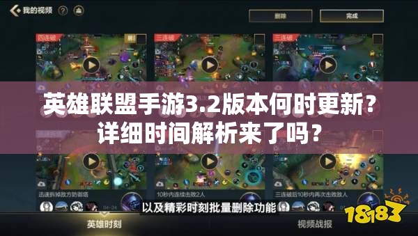 英雄联盟手游3.2版本何时更新？详细时间解析来了吗？