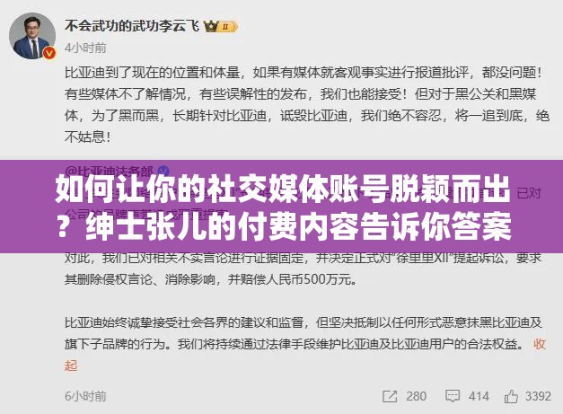 如何让你的社交媒体账号脱颖而出？绅士张儿的付费内容告诉你答案