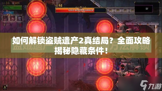 如何解锁盗贼遗产2真结局？全面攻略揭秘隐藏条件！