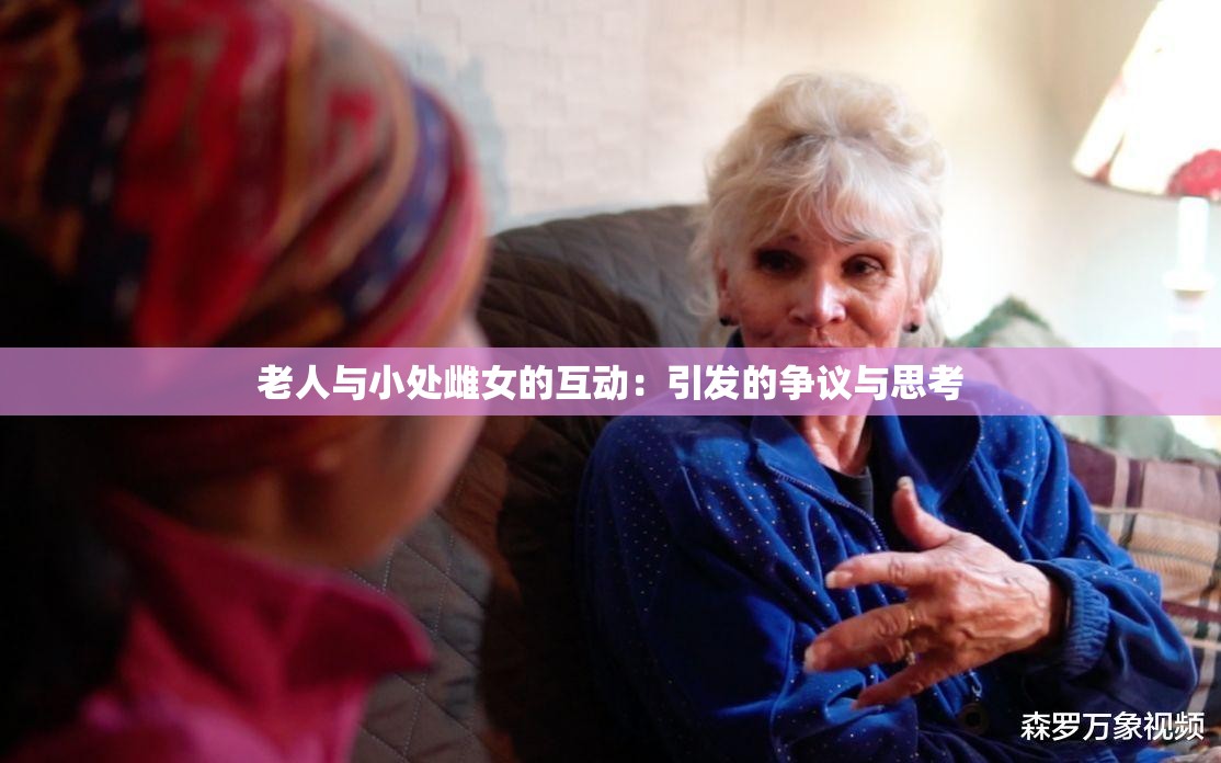 老人与小处雌女的互动：引发的争议与思考