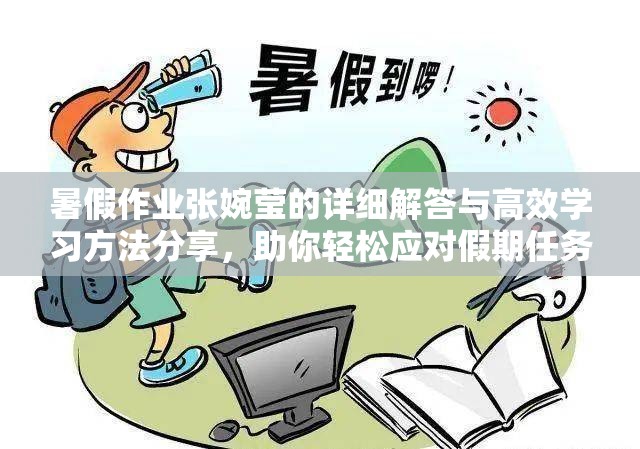 暑假作业张婉莹的详细解答与高效学习方法分享，助你轻松应对假期任务