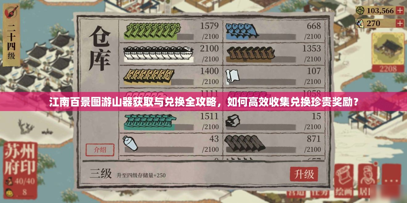 江南百景图游山器获取与兑换全攻略，如何高效收集兑换珍贵奖励？