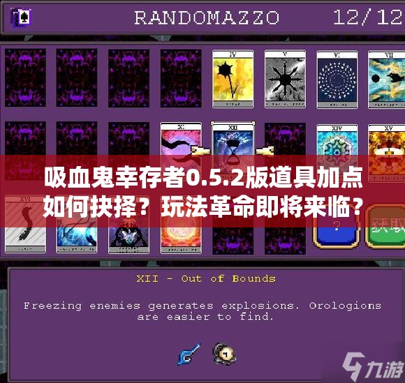 吸血鬼幸存者0.5.2版道具加点如何抉择？玩法革命即将来临？