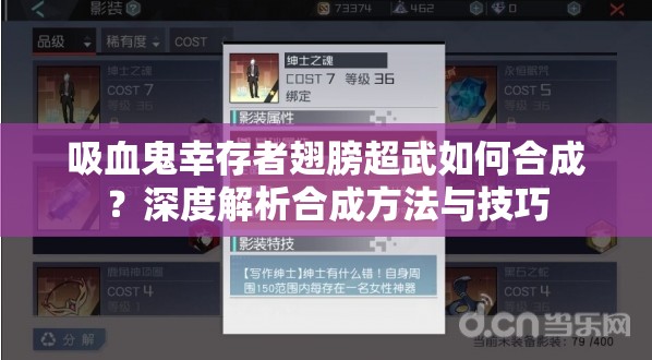 吸血鬼幸存者翅膀超武如何合成？深度解析合成方法与技巧