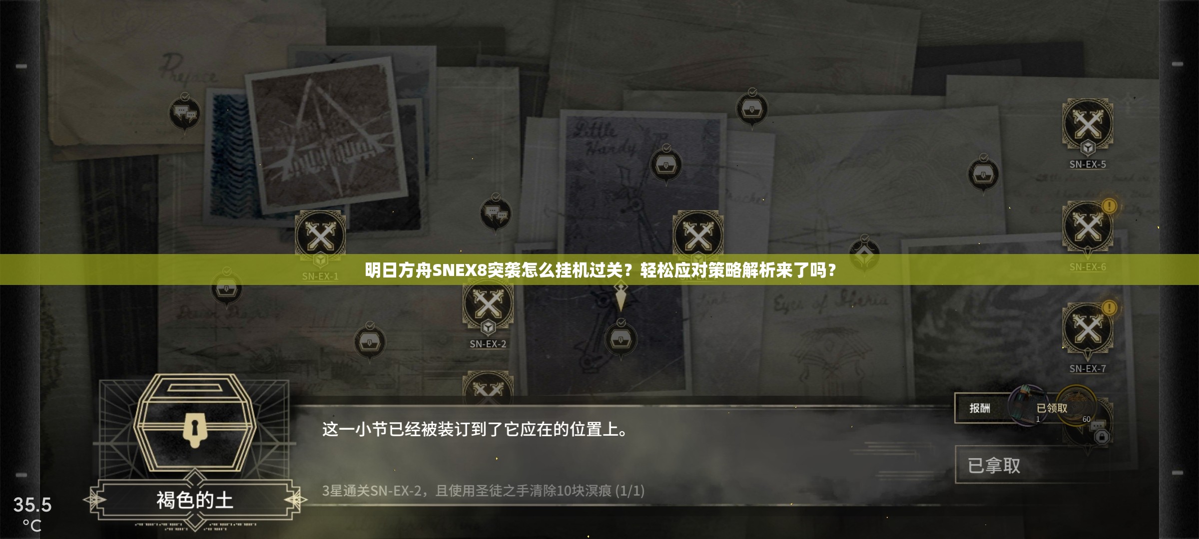 明日方舟SNEX8突袭怎么挂机过关？轻松应对策略解析来了吗？