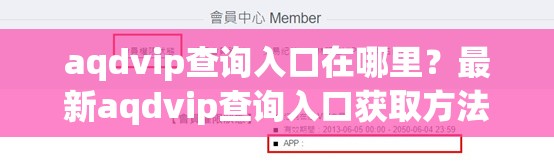 aqdvip查询入口在哪里？最新aqdvip查询入口获取方法及使用指南