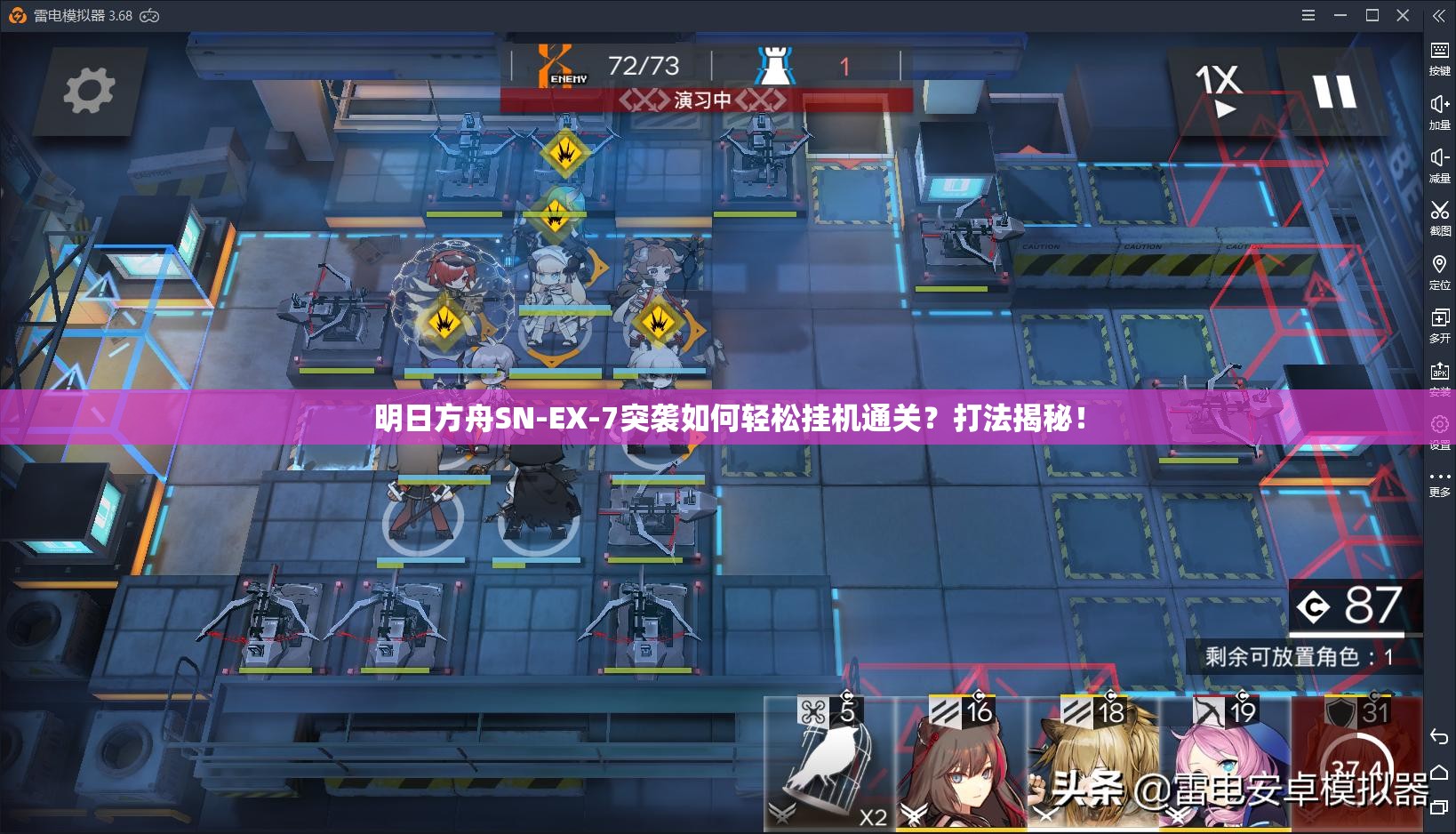 明日方舟SN-EX-7突袭如何轻松挂机通关？打法揭秘！