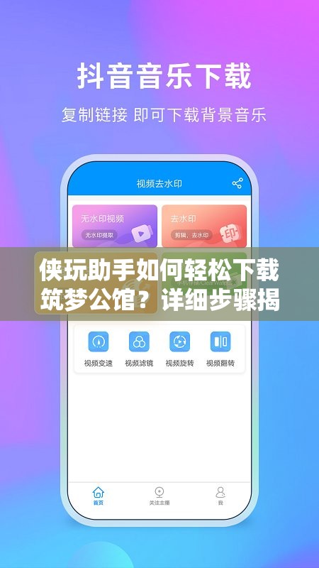 侠玩助手如何轻松下载筑梦公馆？详细步骤揭秘！