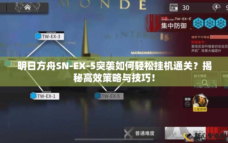 明日方舟SN-EX-5突袭如何轻松挂机通关？揭秘高效策略与技巧！