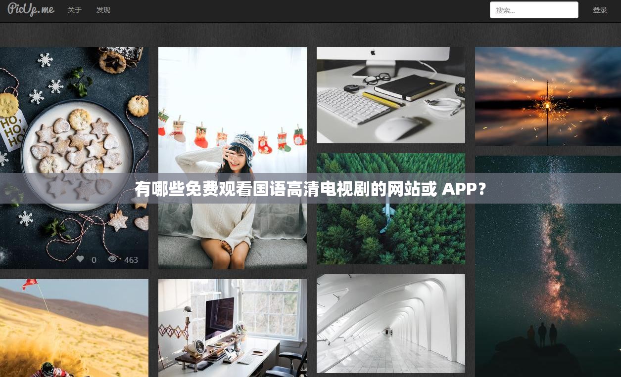 有哪些免费观看国语高清电视剧的网站或 APP？