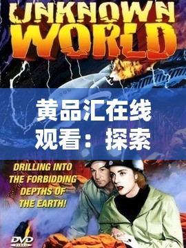 黄品汇在线观看：探索未知的世界🔞🈲