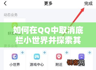 如何在QQ中取消底栏小世界并探索其资源管理隐藏价值？