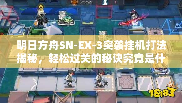 明日方舟SN-EX-3突袭挂机打法揭秘，轻松过关的秘诀究竟是什么？