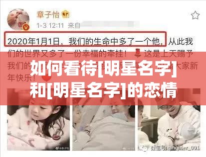 如何看待[明星名字]和[明星名字]的恋情传闻？娱乐圈真真假假，这些爆料你需要知道