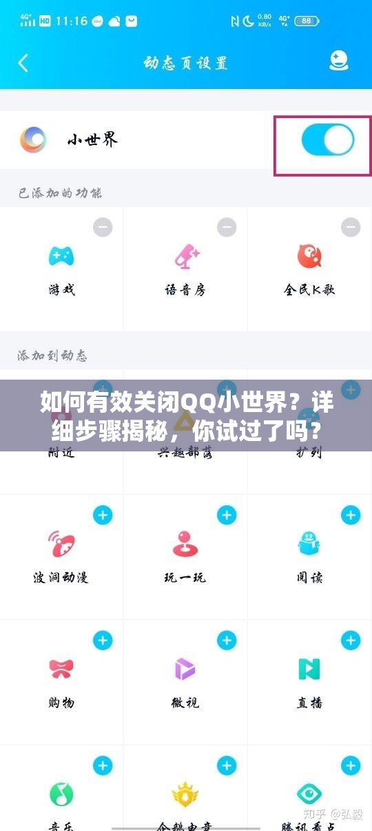 如何有效关闭QQ小世界？详细步骤揭秘，你试过了吗？