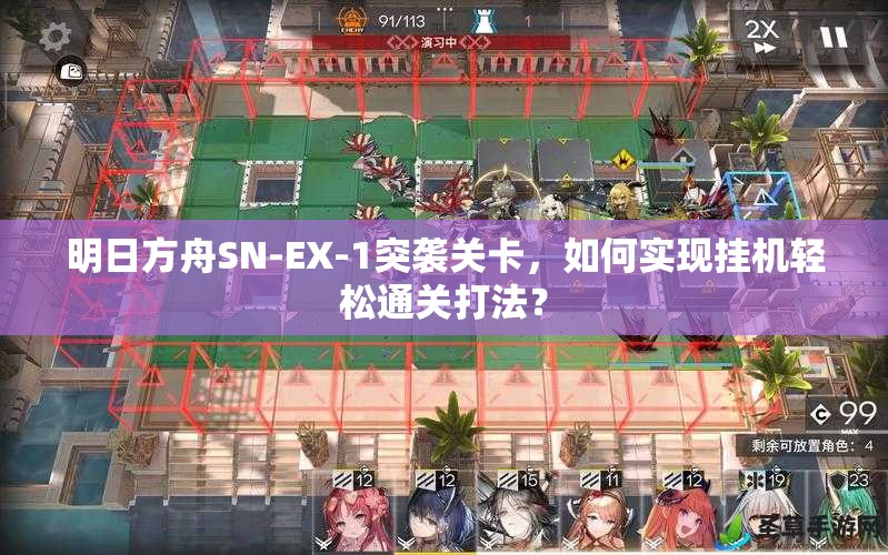 明日方舟SN-EX-1突袭关卡，如何实现挂机轻松通关打法？