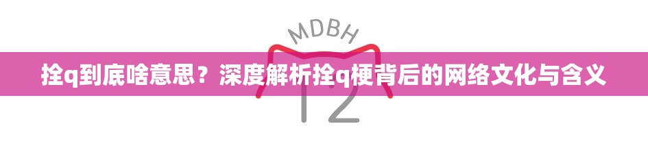 拴q到底啥意思？深度解析拴q梗背后的网络文化与含义