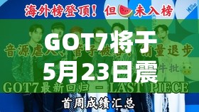 GOT7将于5月23日震撼回归，音乐之旅新篇章将带来何种惊喜？