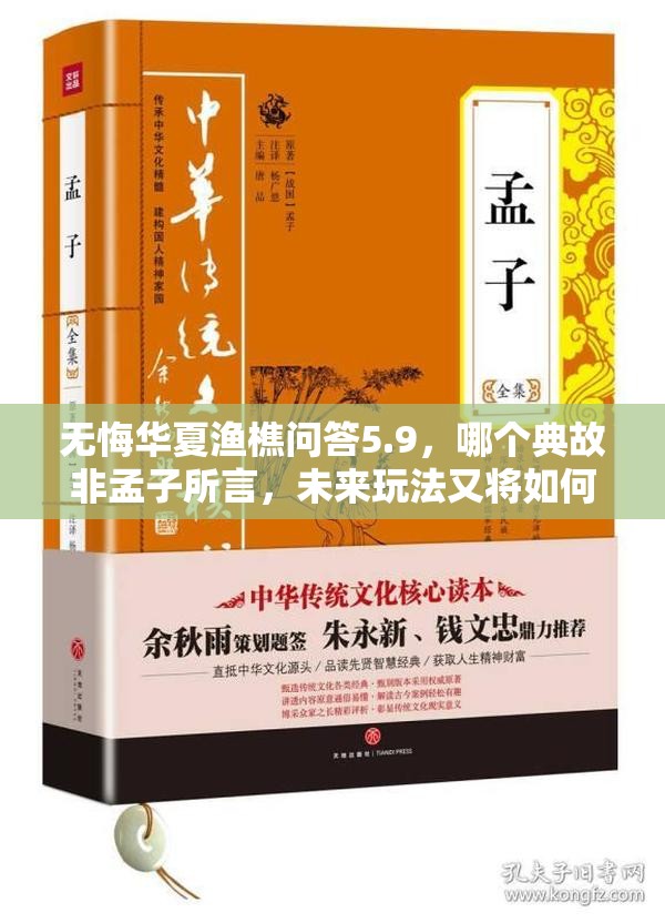 无悔华夏渔樵问答5.9，哪个典故非孟子所言，未来玩法又将如何革新？