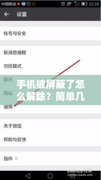 手机被屏蔽了怎么解除？简单几招教你轻松解决