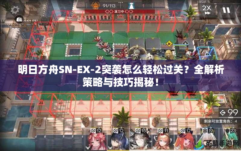 明日方舟SN-EX-2突袭怎么轻松过关？全解析策略与技巧揭秘！
