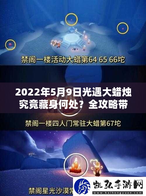 2022年5月9日光遇大蜡烛究竟藏身何处？全攻略带你寻找！