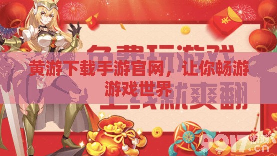 黄游下载手游官网，让你畅游游戏世界