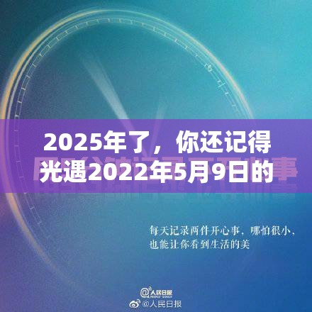2025年了，你还记得光遇2022年5月9日的每日任务怎么完成吗？