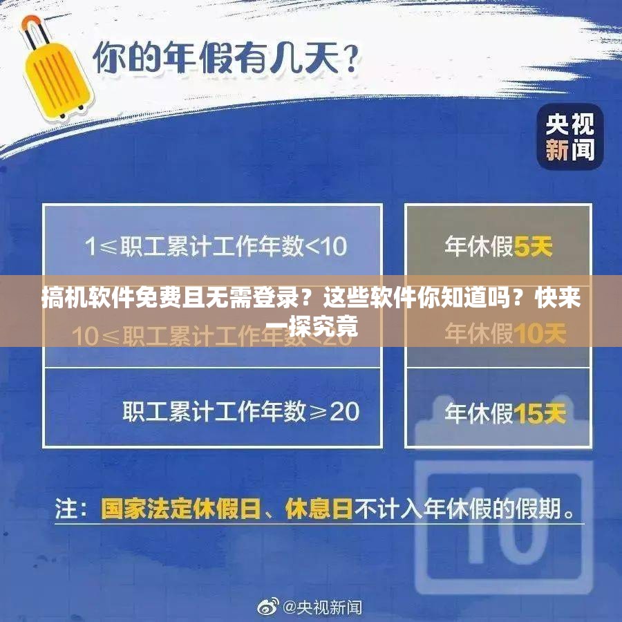 搞机软件免费且无需登录？这些软件你知道吗？快来一探究竟