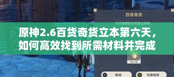 原神2.6百货奇货立本第六天，如何高效找到所需材料并完成任务？