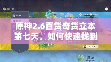 原神2.6百货奇货立本第七天，如何快速找到所需材料位置？