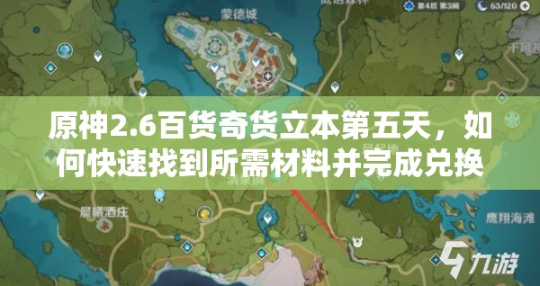 原神2.6百货奇货立本第五天，如何快速找到所需材料并完成兑换？