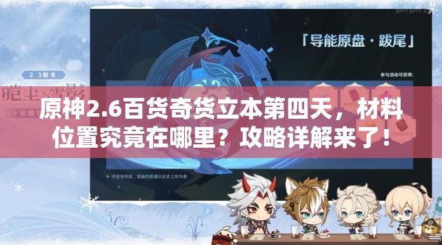 原神2.6百货奇货立本第四天，材料位置究竟在哪里？攻略详解来了！