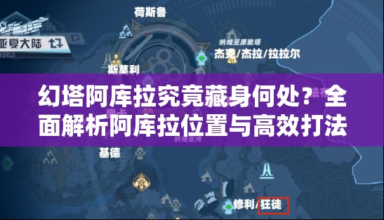 幻塔阿库拉究竟藏身何处？全面解析阿库拉位置与高效打法攻略