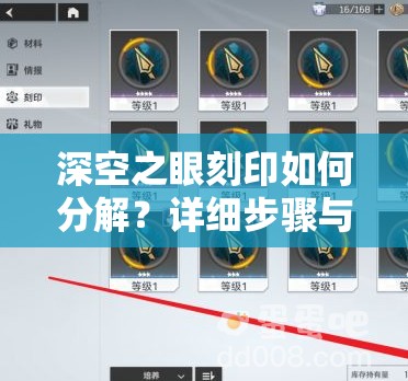 深空之眼刻印如何分解？详细步骤与注意事项揭秘