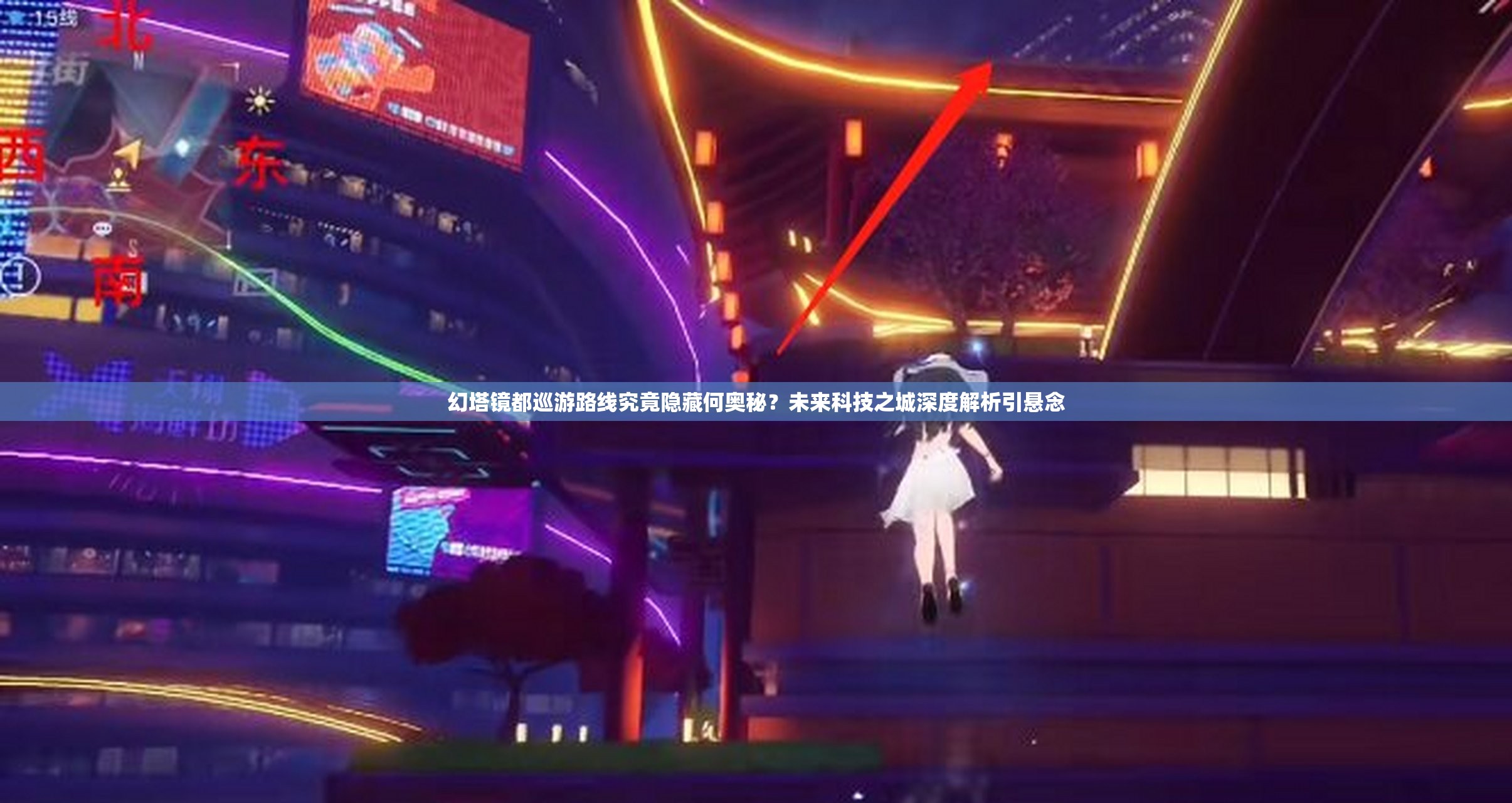 幻塔镜都巡游路线究竟隐藏何奥秘？未来科技之城深度解析引悬念