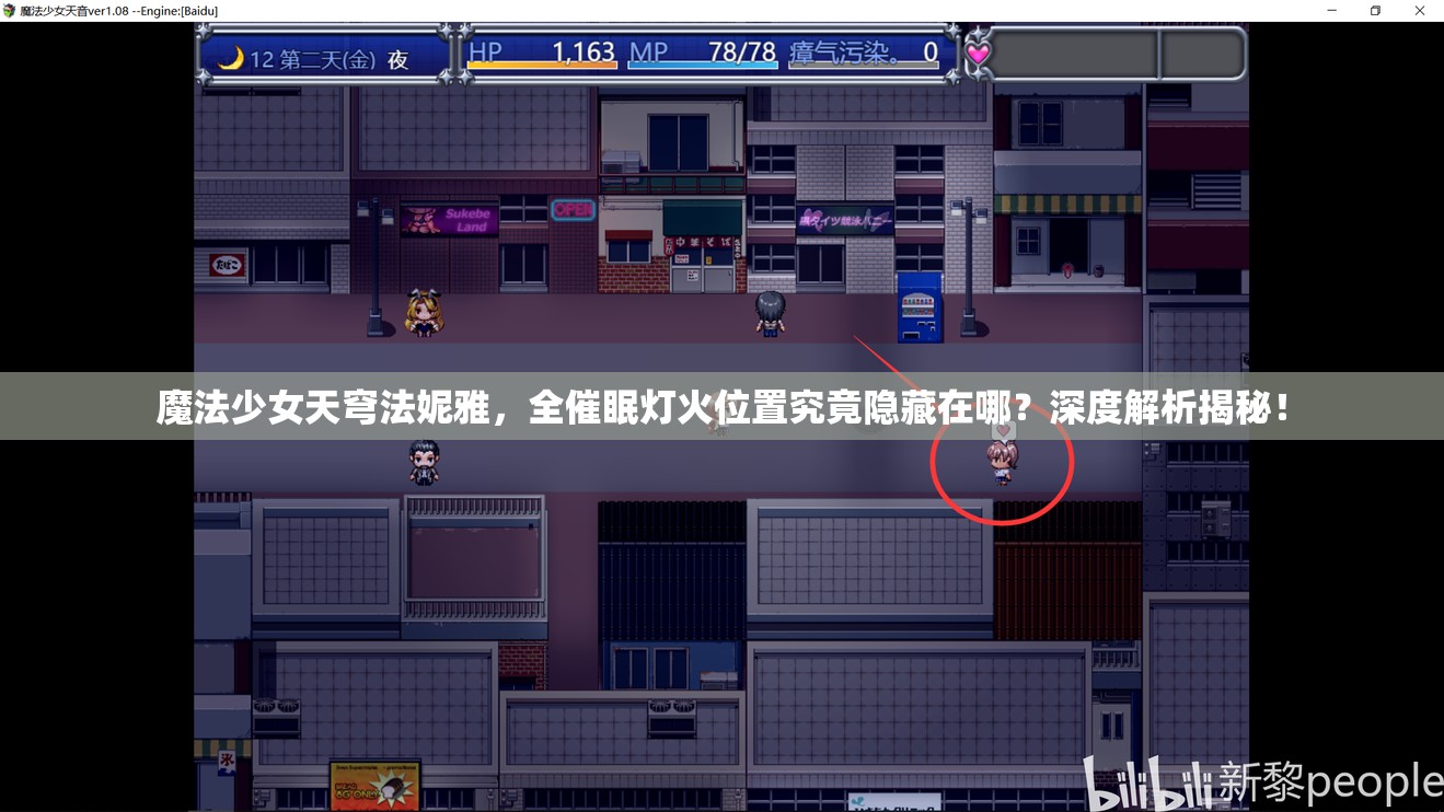 魔法少女天穹法妮雅，全催眠灯火位置究竟隐藏在哪？深度解析揭秘！