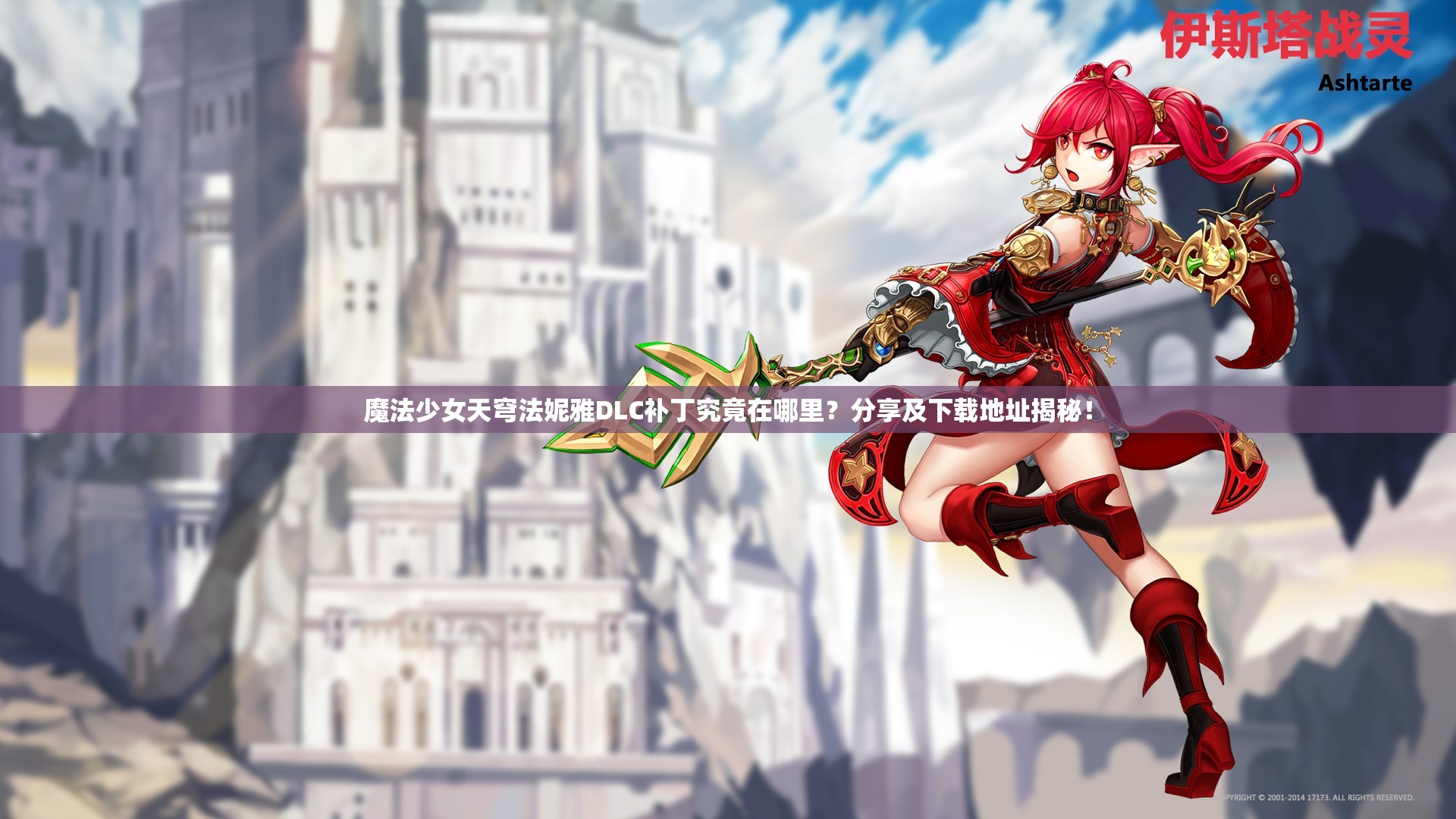 魔法少女天穹法妮雅DLC补丁究竟在哪里？分享及下载地址揭秘！