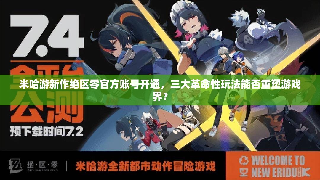 米哈游新作绝区零官方账号开通，三大革命性玩法能否重塑游戏界？