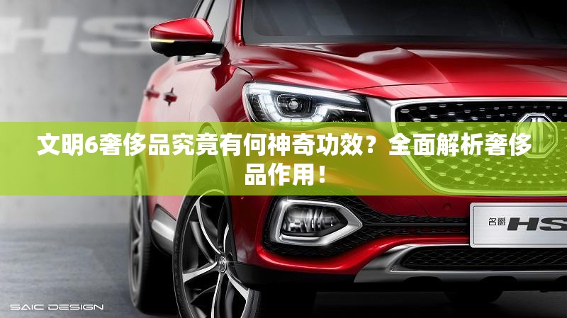 文明6奢侈品究竟有何神奇功效？全面解析奢侈品作用！