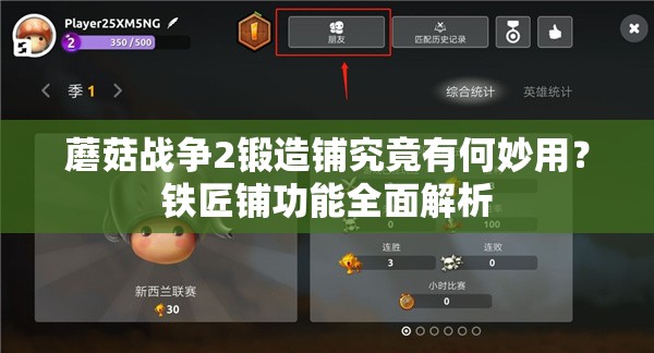 蘑菇战争2锻造铺究竟有何妙用？铁匠铺功能全面解析