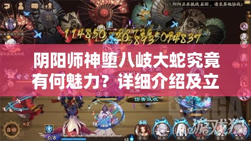 阴阳师神堕八岐大蛇究竟有何魅力？详细介绍及立绘全面一览