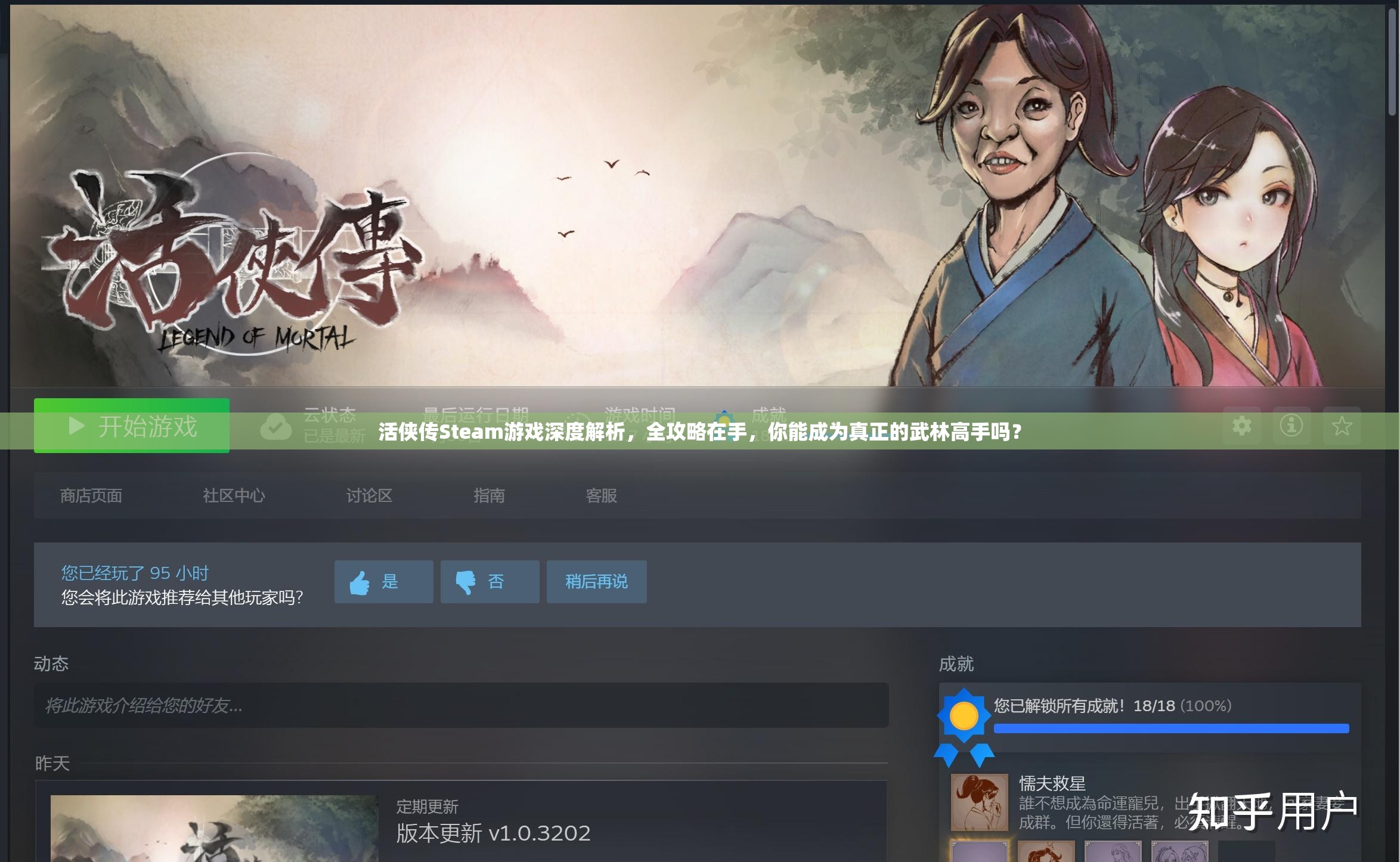 活侠传Steam游戏深度解析，全攻略在手，你能成为真正的武林高手吗？