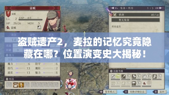 盗贼遗产2，麦拉的记忆究竟隐藏在哪？位置演变史大揭秘！