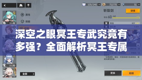 深空之眼冥王专武究竟有多强？全面解析冥王专属武器！