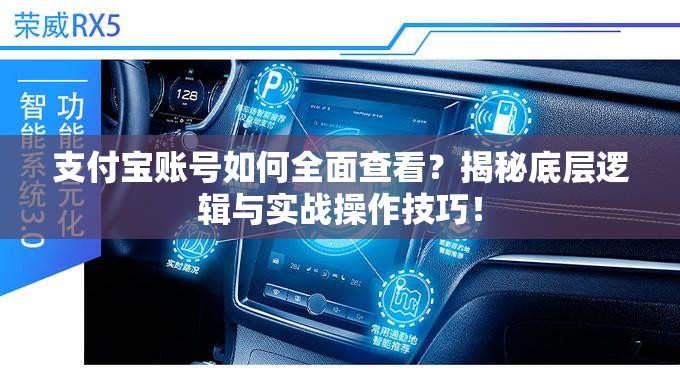 支付宝账号如何全面查看？揭秘底层逻辑与实战操作技巧！