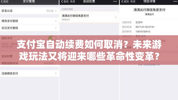 支付宝自动续费如何取消？未来游戏玩法又将迎来哪些革命性变革？